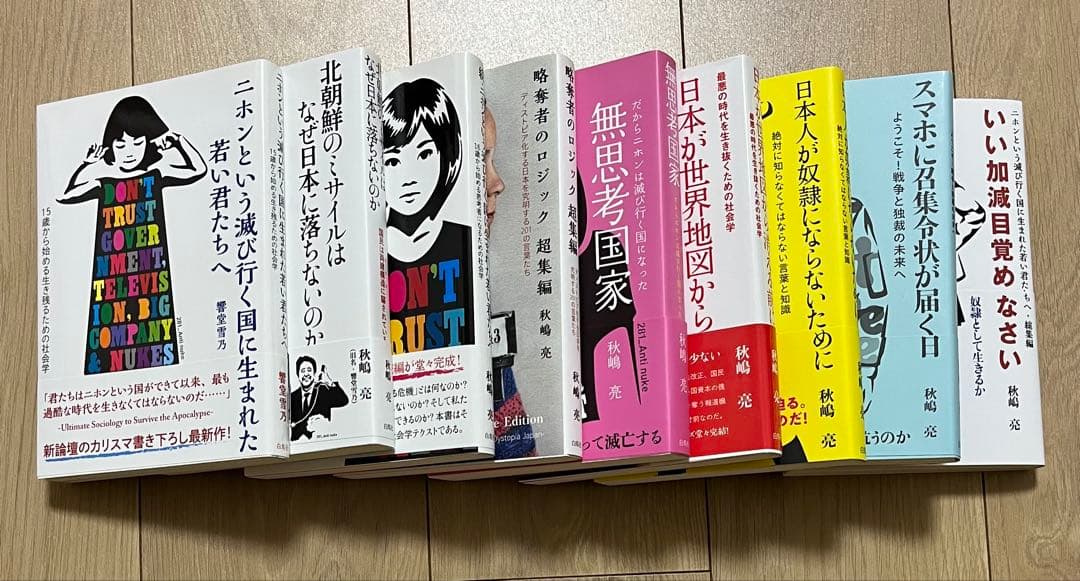 【美品】秋嶋亮 著書／白揚社 シリーズ９冊