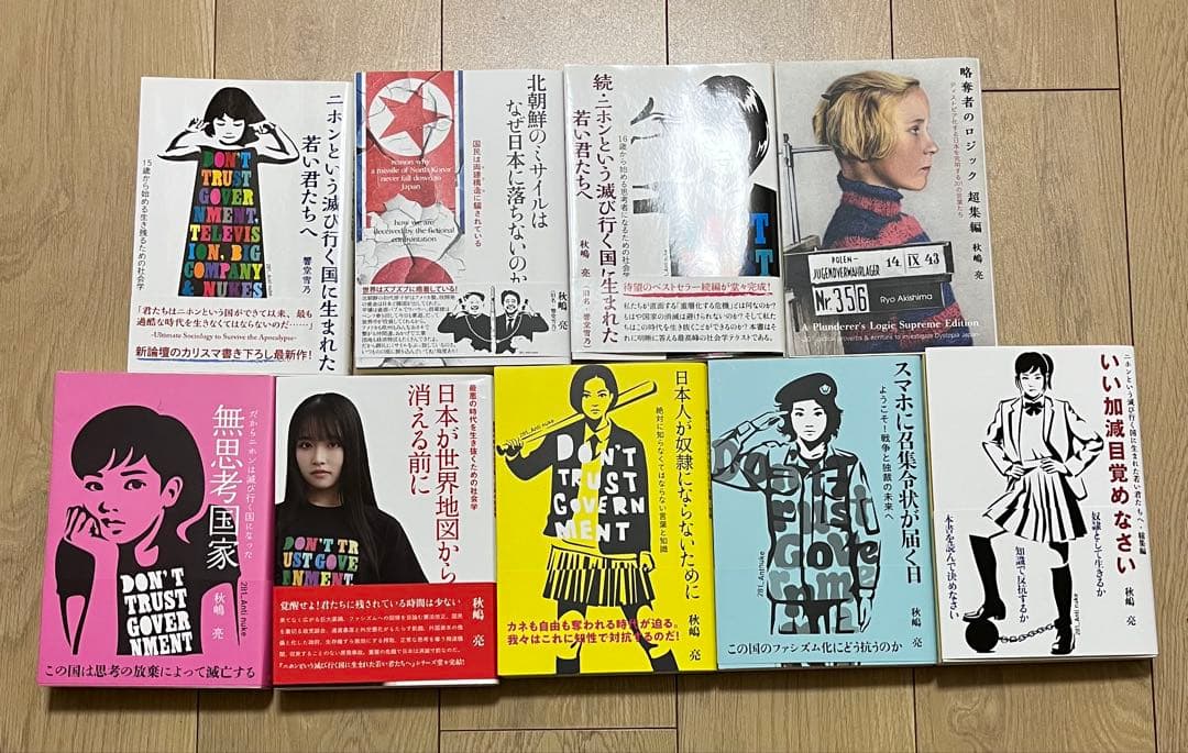 【美品】秋嶋亮 著書／白揚社 シリーズ９冊