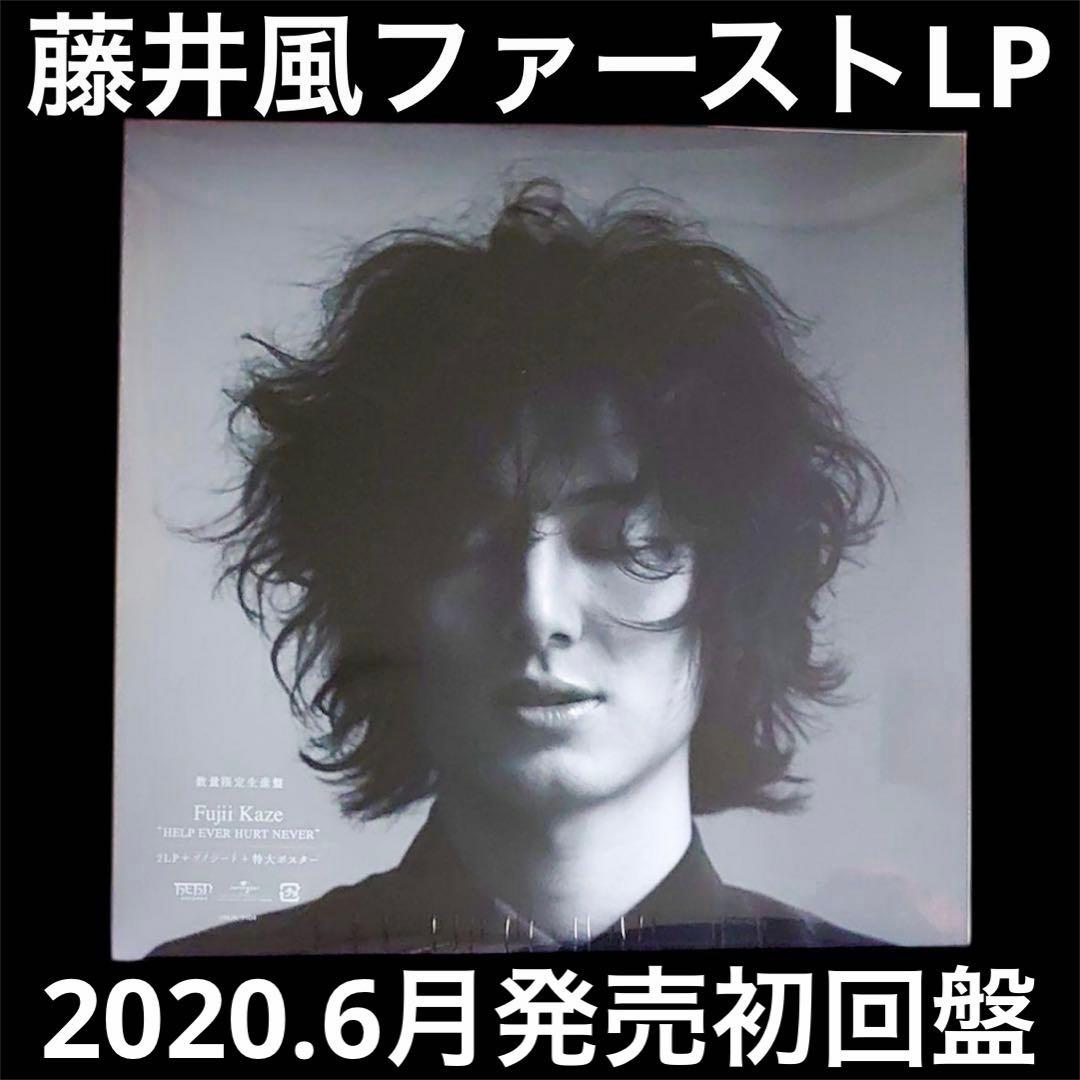 藤井風　HELP EVER HURT NEVER アナログ盤　レコード
