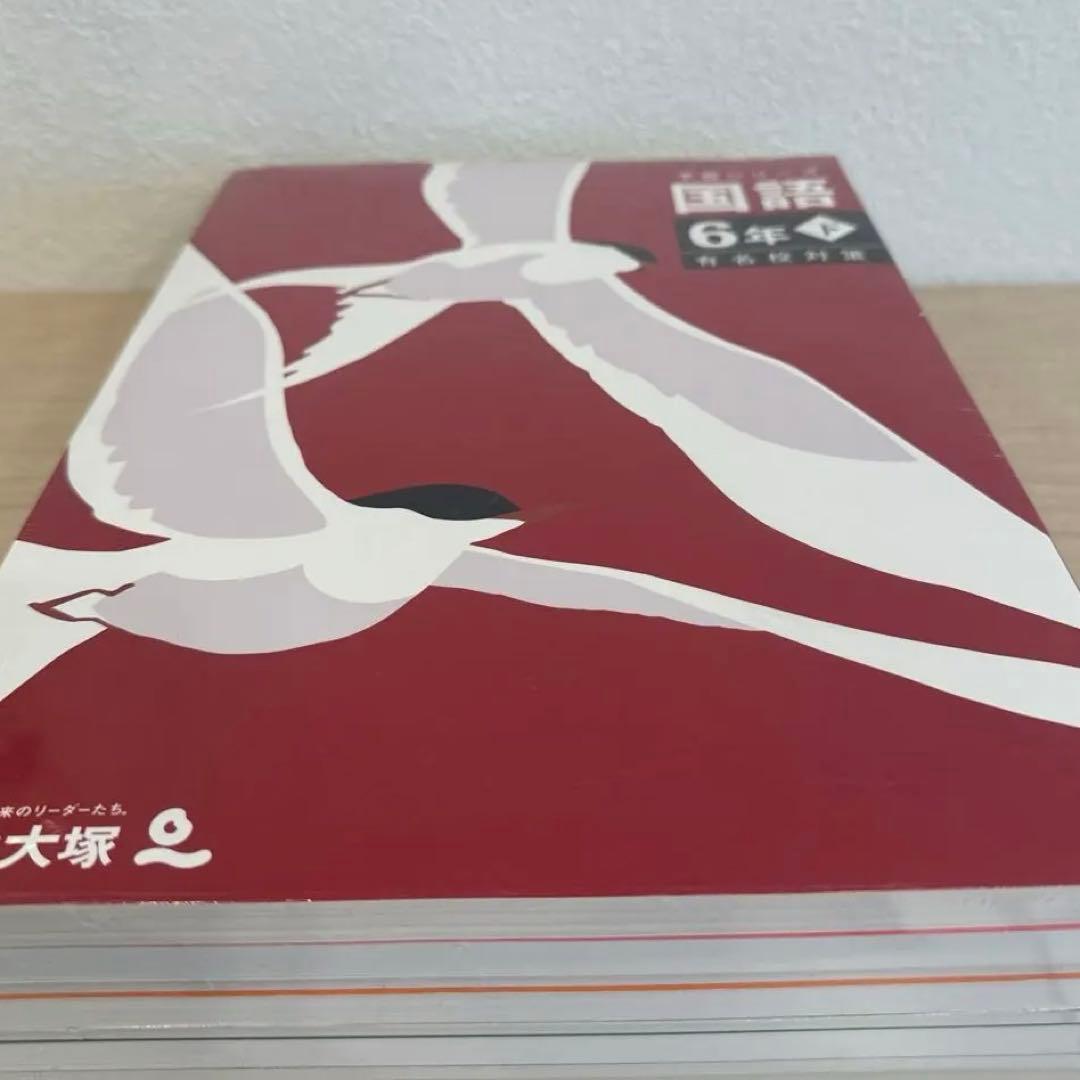 四ツ谷大塚予習シリーズ6年後期　有名校対策　4教科セット　⭐︎未開封新品