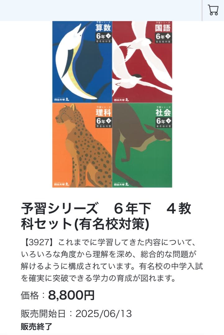 四ツ谷大塚予習シリーズ6年後期　有名校対策　4教科セット　⭐︎未開封新品