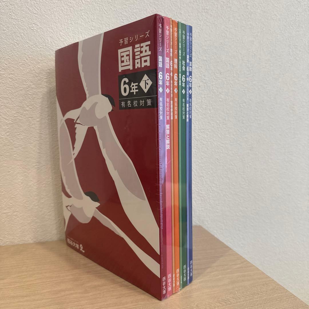 四ツ谷大塚予習シリーズ6年後期　有名校対策　4教科セット　⭐︎未開封新品