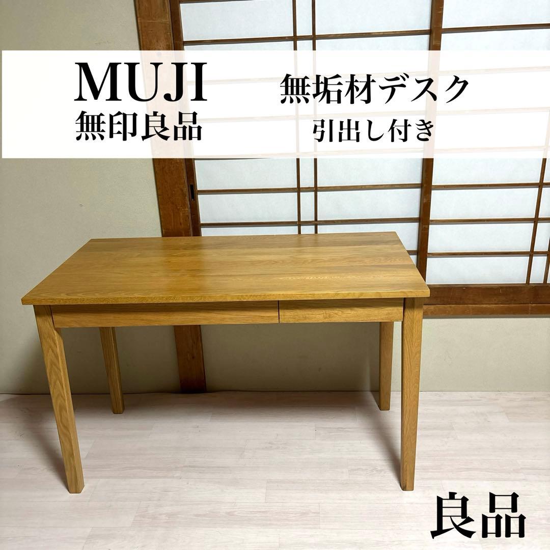 【良品】無印良品 無垢材 デスク 引き出し オーク材