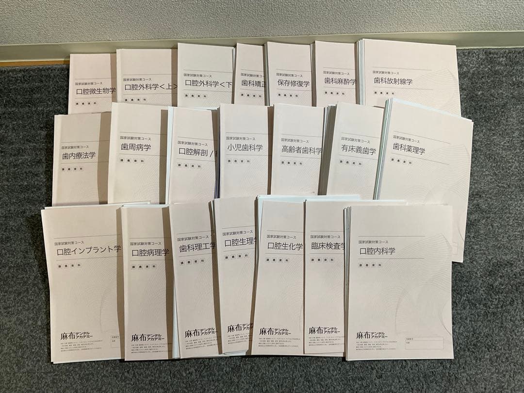 『裁断済み』麻布デンタルアカデミー　国家試験対策コース　講義資料セット