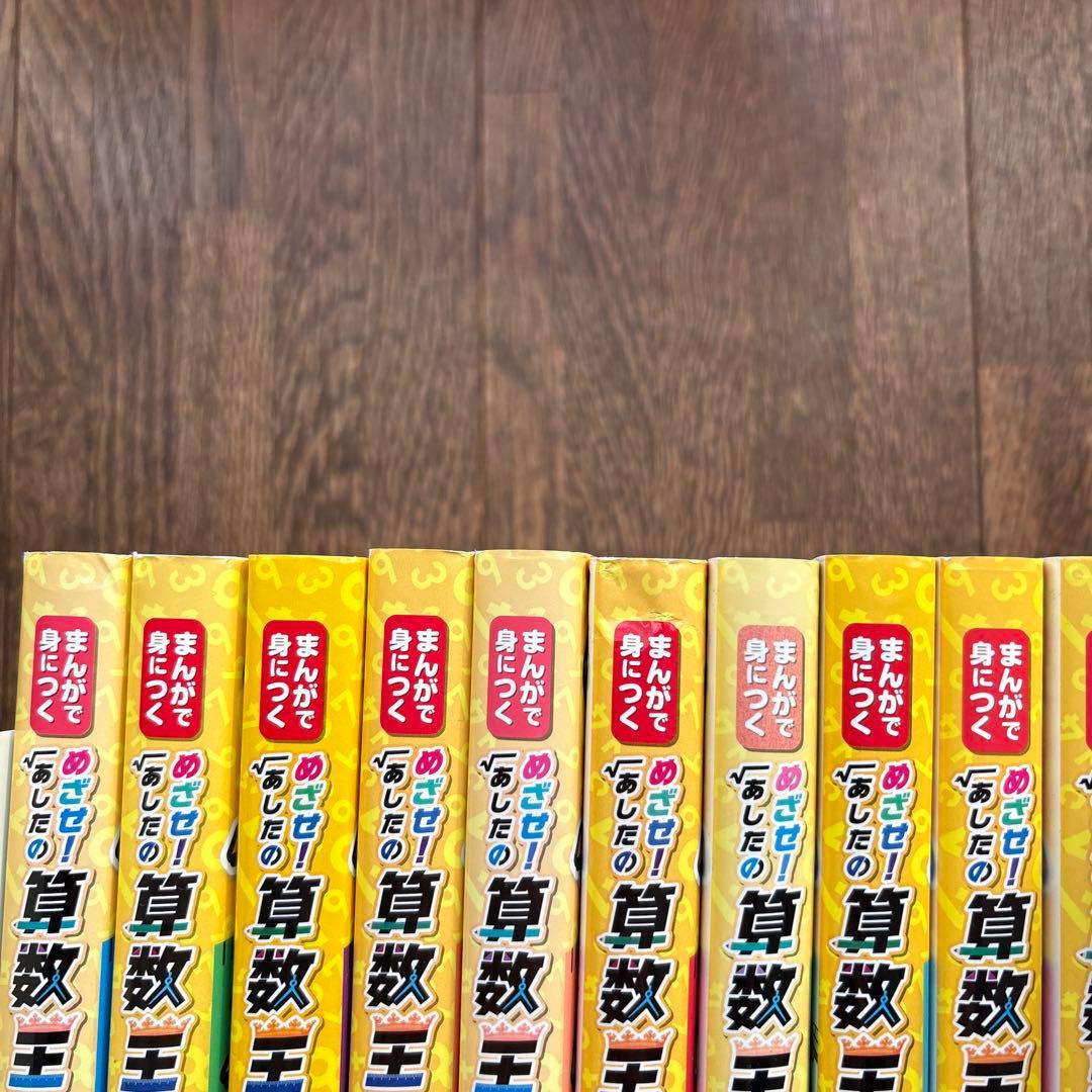 めざせ！あしたの算数王　全10巻
