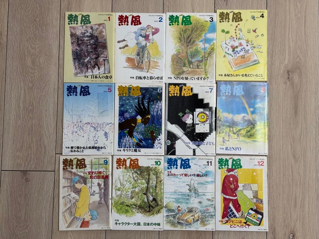 ジブリ 熱風 2003年1〜12月