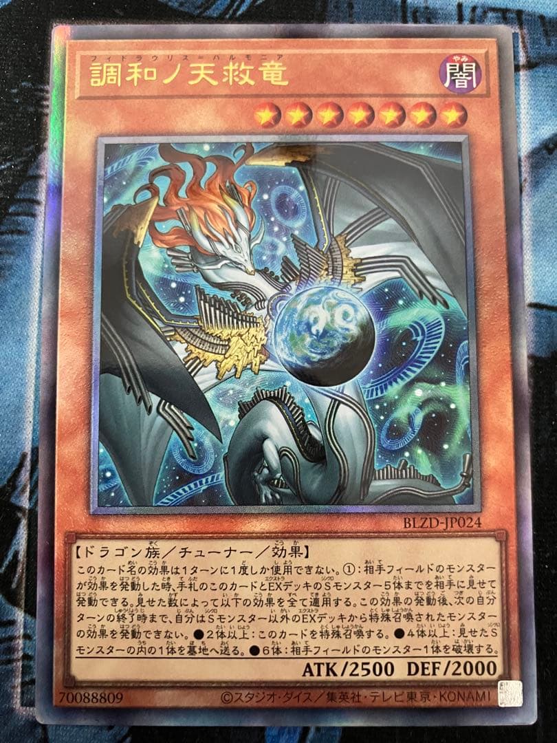 調和ノ天救竜【レリーフ】{BLZD-JP024}2枚セット