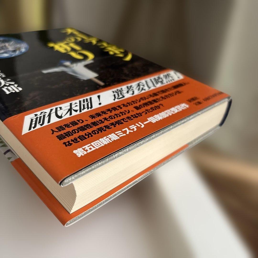【初版】オーデュボンの祈り　単行本　伊坂 幸太郎