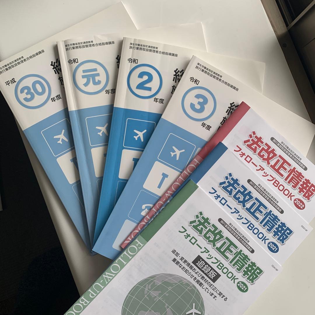 ユーキャン国内旅行業務取扱管理者 過去問題集 2021年版