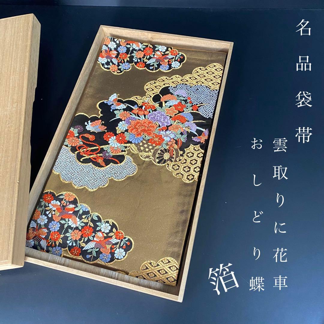 ZY-841 袋帯 雲取り 花車 鴛鴦 蝶 箔 フォーマル 礼装 高級 名品
