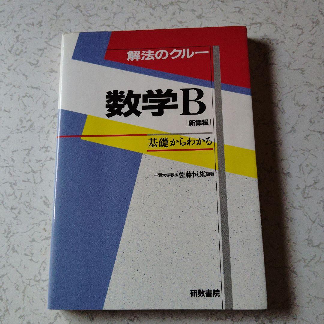 解法のクルー 数学B 佐藤恒雄　ベクトル　複素数平面　確率分布　絶版　プレミア
