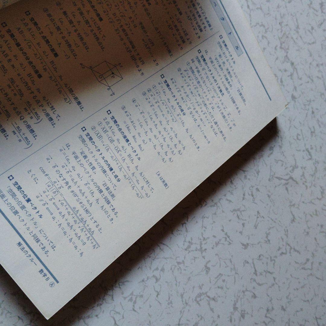 解法のクルー 数学B 佐藤恒雄　ベクトル　複素数平面　確率分布　絶版　プレミア