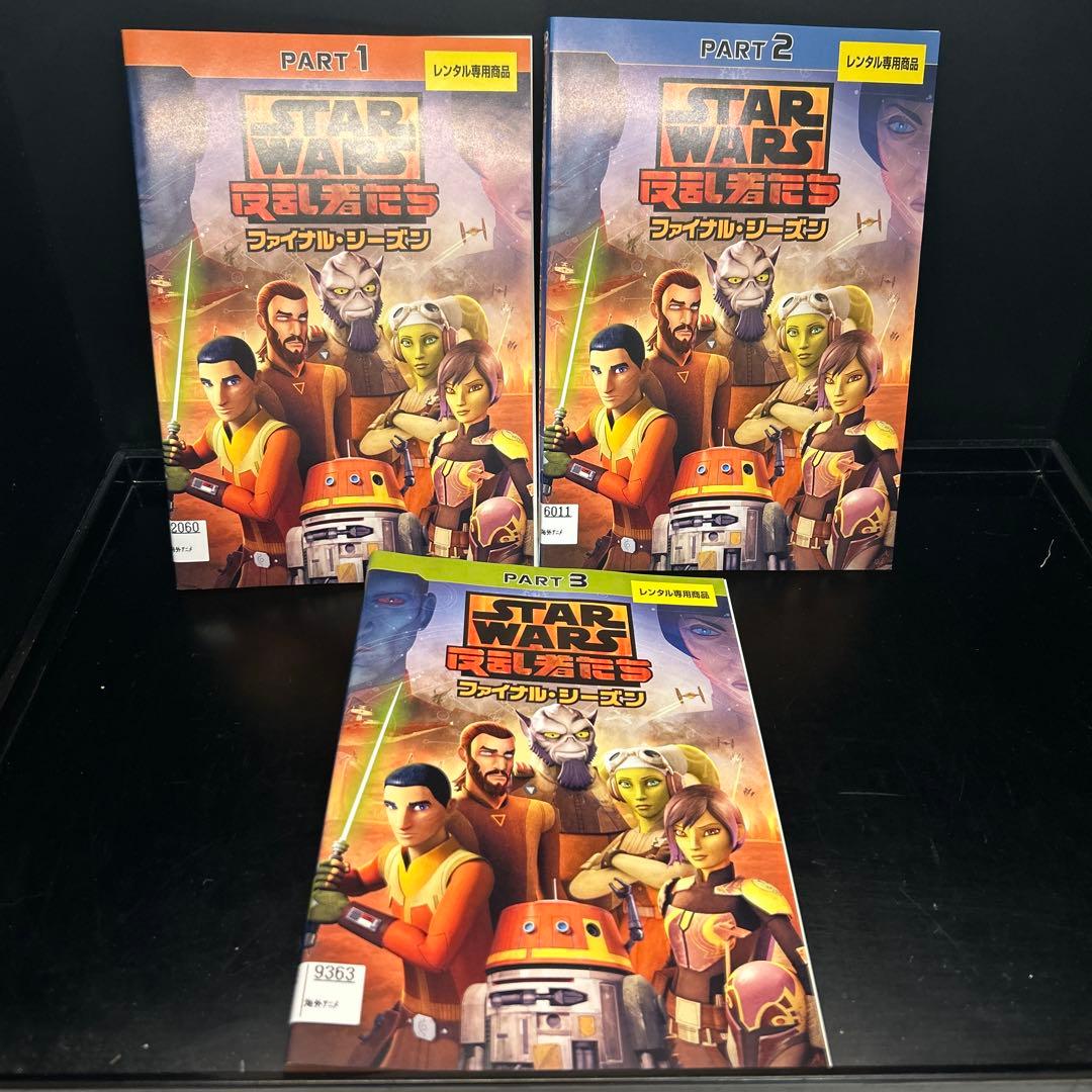 ▼全巻▲スター・ウォーズ 反乱者たち シーズン1 2 3 ファイナル 全13巻