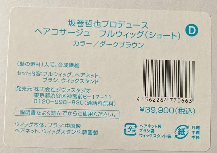 ふーちゃん　坂巻哲也　人毛MIX「ショート」　ダークブラウン