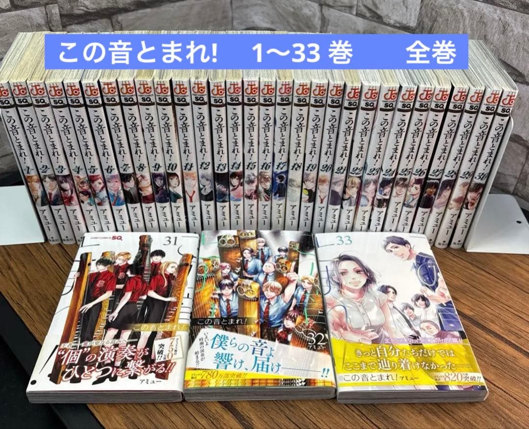 この音とまれ! 　1〜33 巻　　全巻