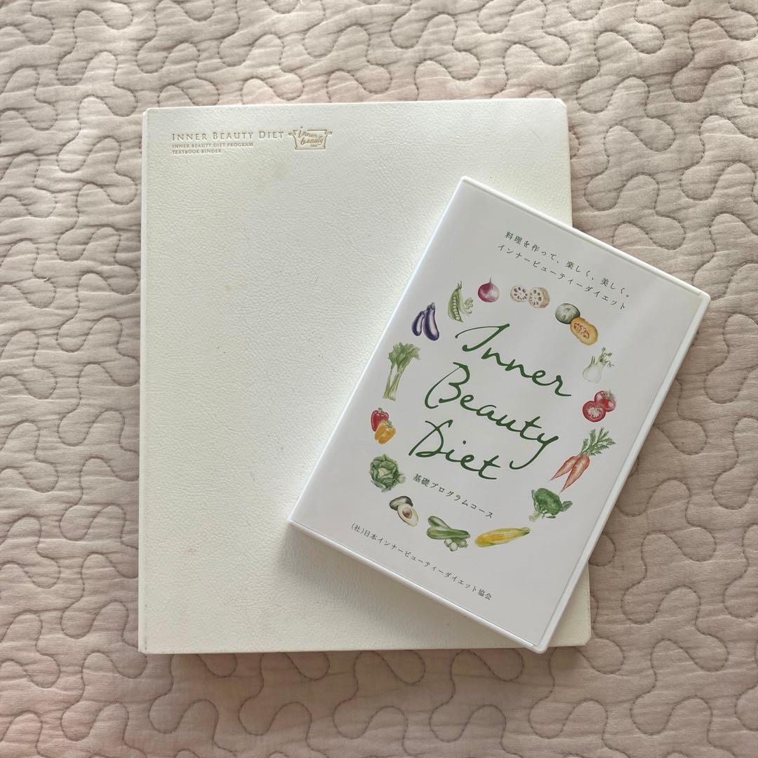 インナービューティーダイエット　基礎コースDVD＆テキスト