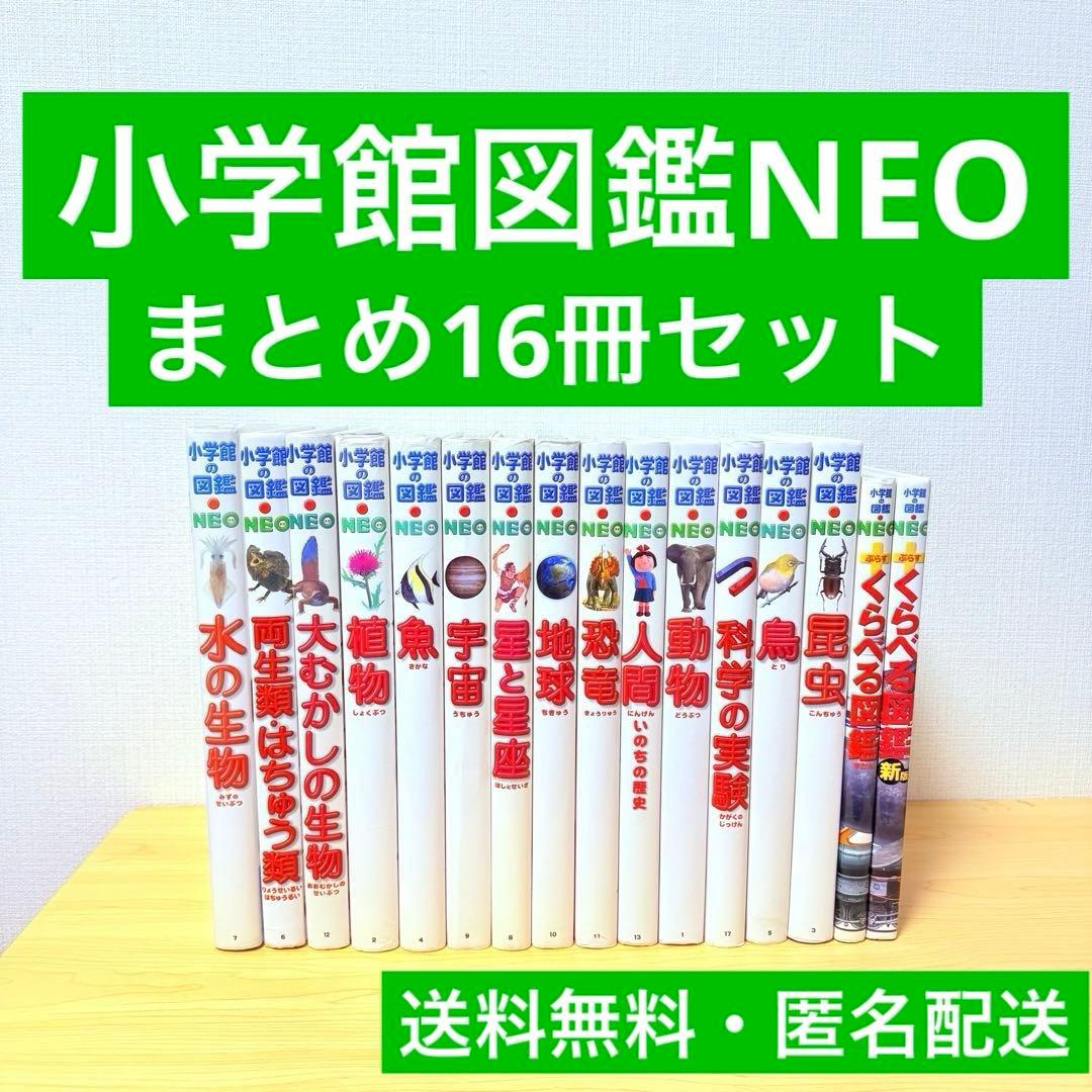 小学館の図鑑NEO 16巻セット