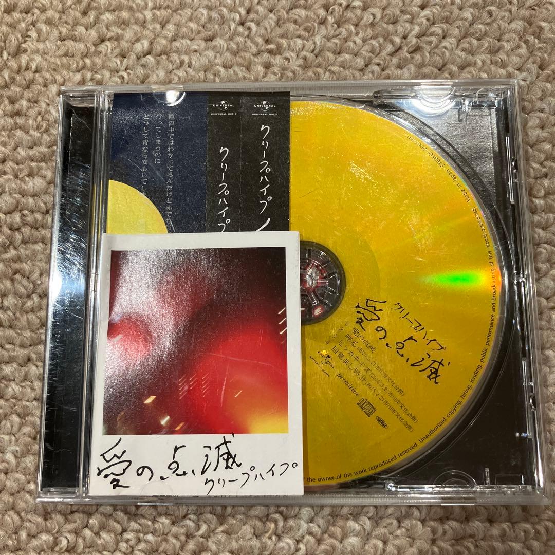 愛の点滅　クリープハイプ 3枚セット