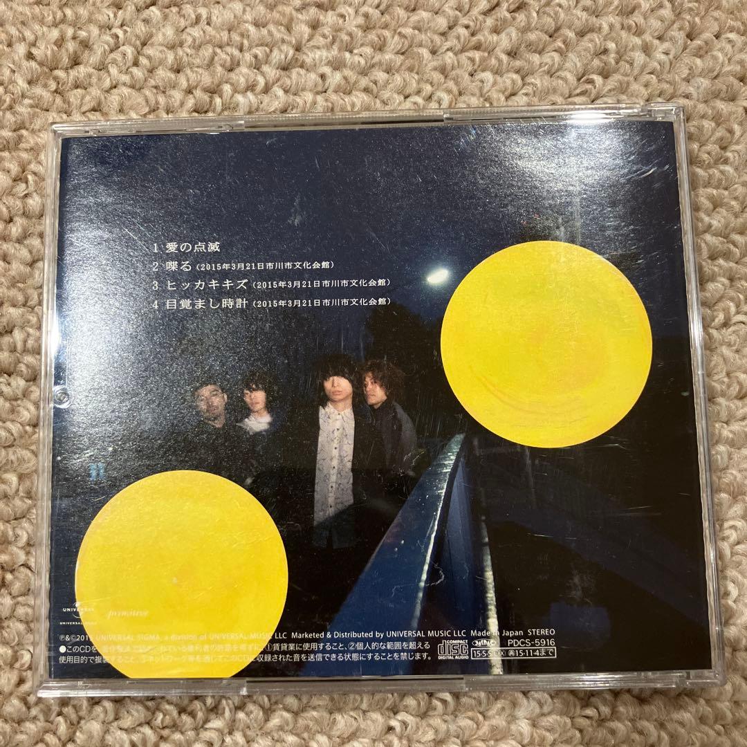 愛の点滅　クリープハイプ 3枚セット