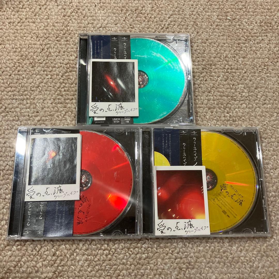 愛の点滅　クリープハイプ 3枚セット