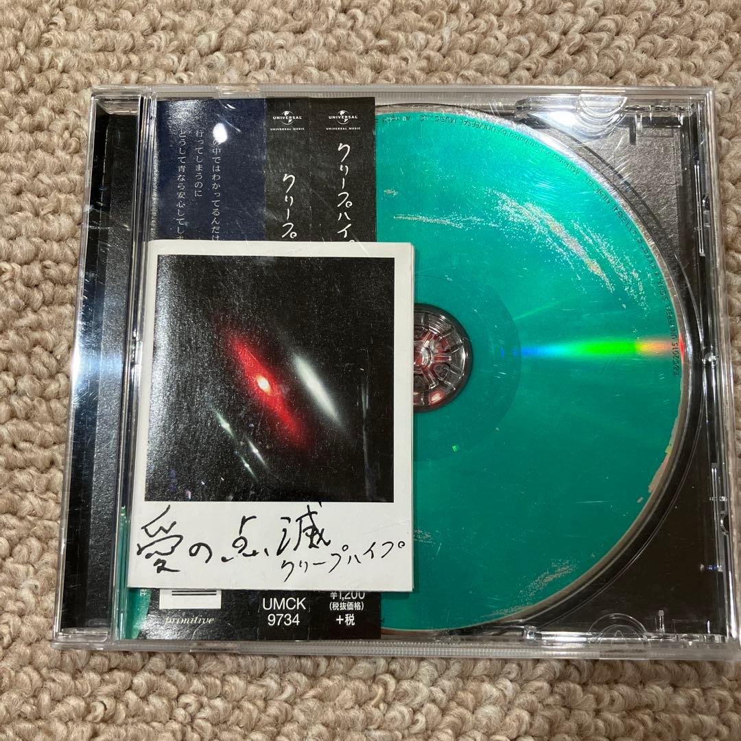 愛の点滅　クリープハイプ 3枚セット