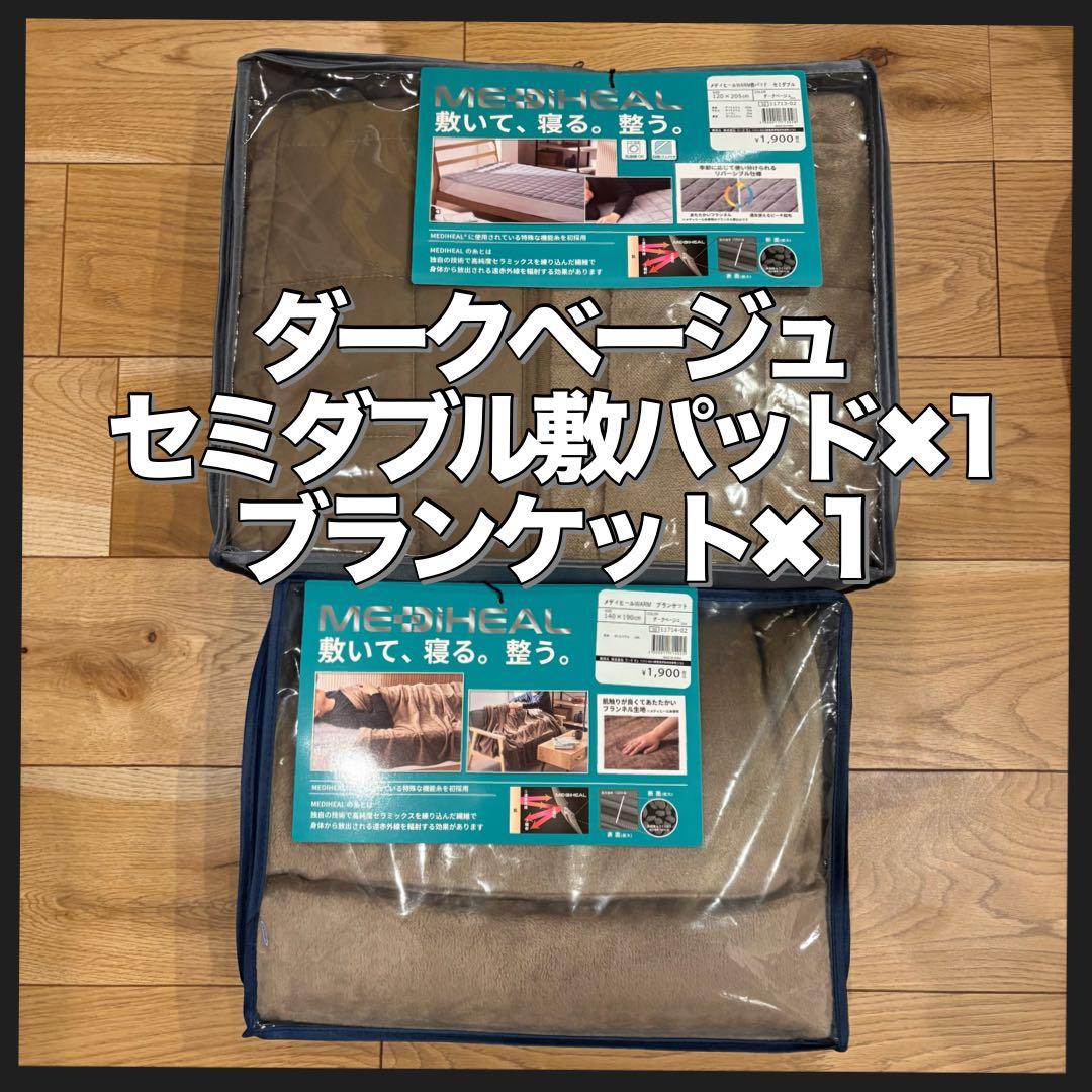 ワークマン MEDIHEAL セミダブル 敷きパッド ブランケット 2点セット