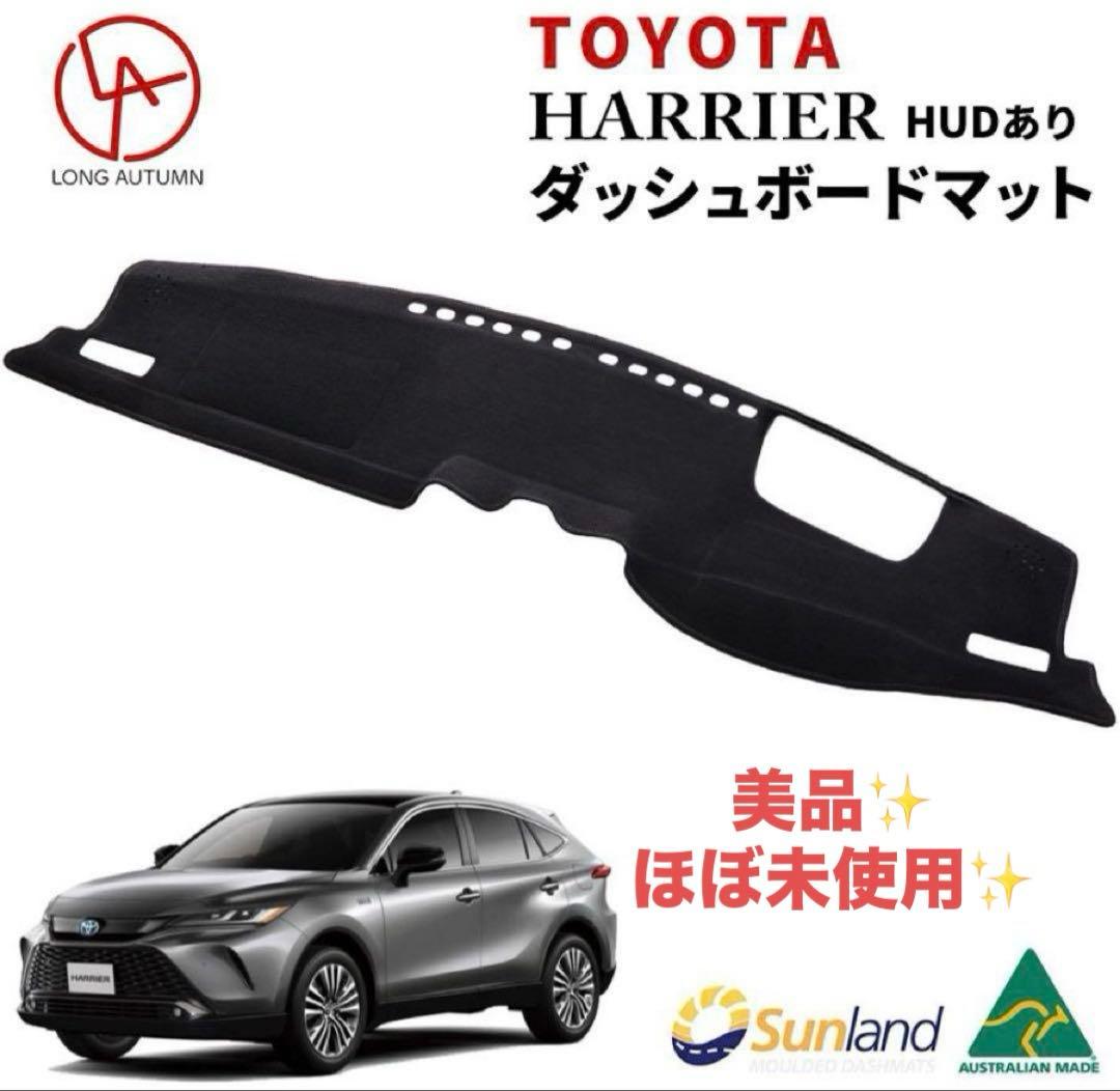 ハリアー80 Sunland【サンランド】HUDありダッシュボードマット