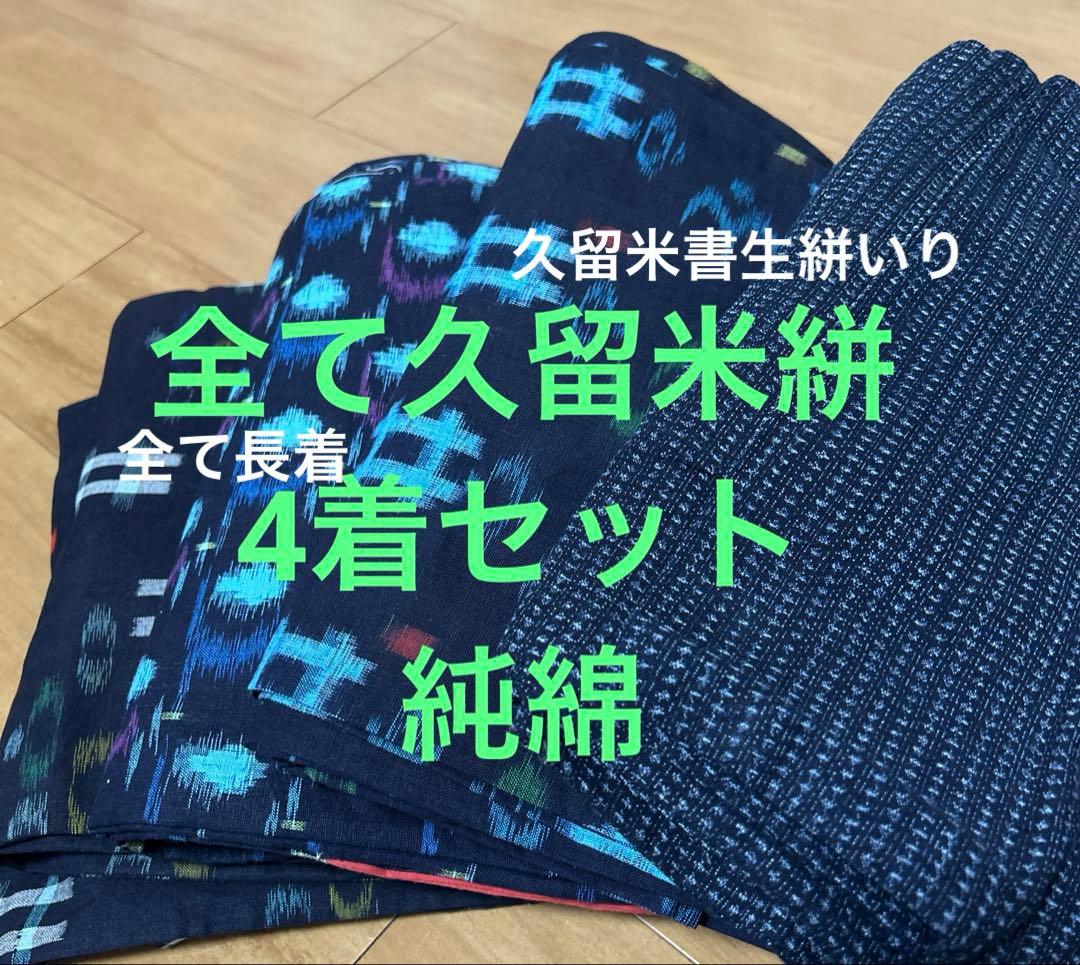 木綿絣　久留米絣　純綿　長着　４着セット