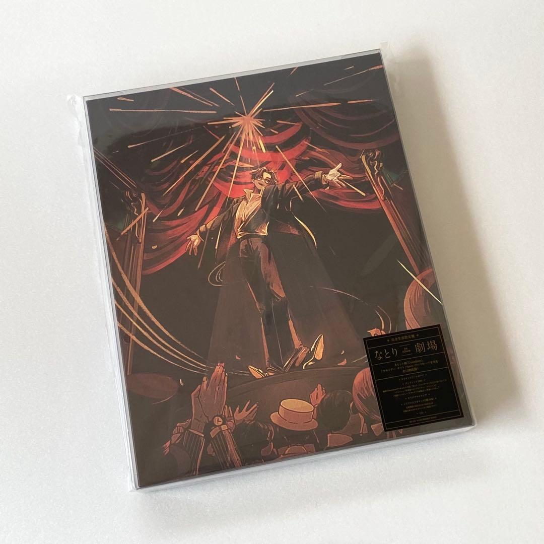 なとり 劇場 完全生産限定盤
