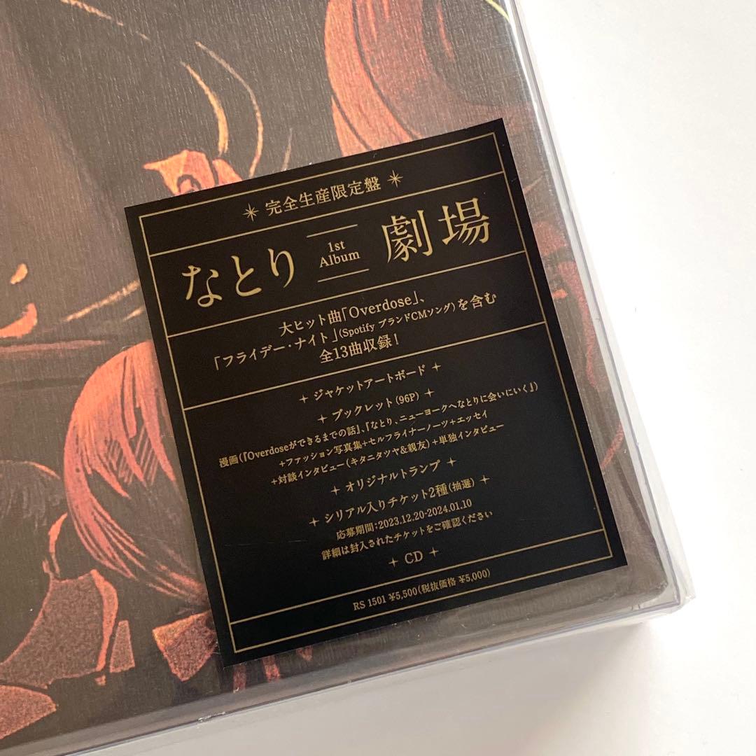 なとり 劇場 完全生産限定盤