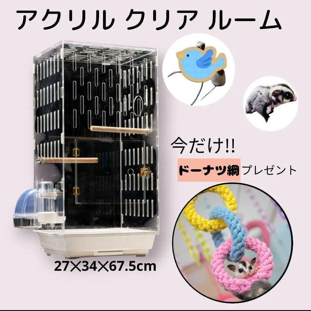 《ラスト１点》 アクリル ケージ 360度 小動物 鳥 モモンガ ドーナツ綱