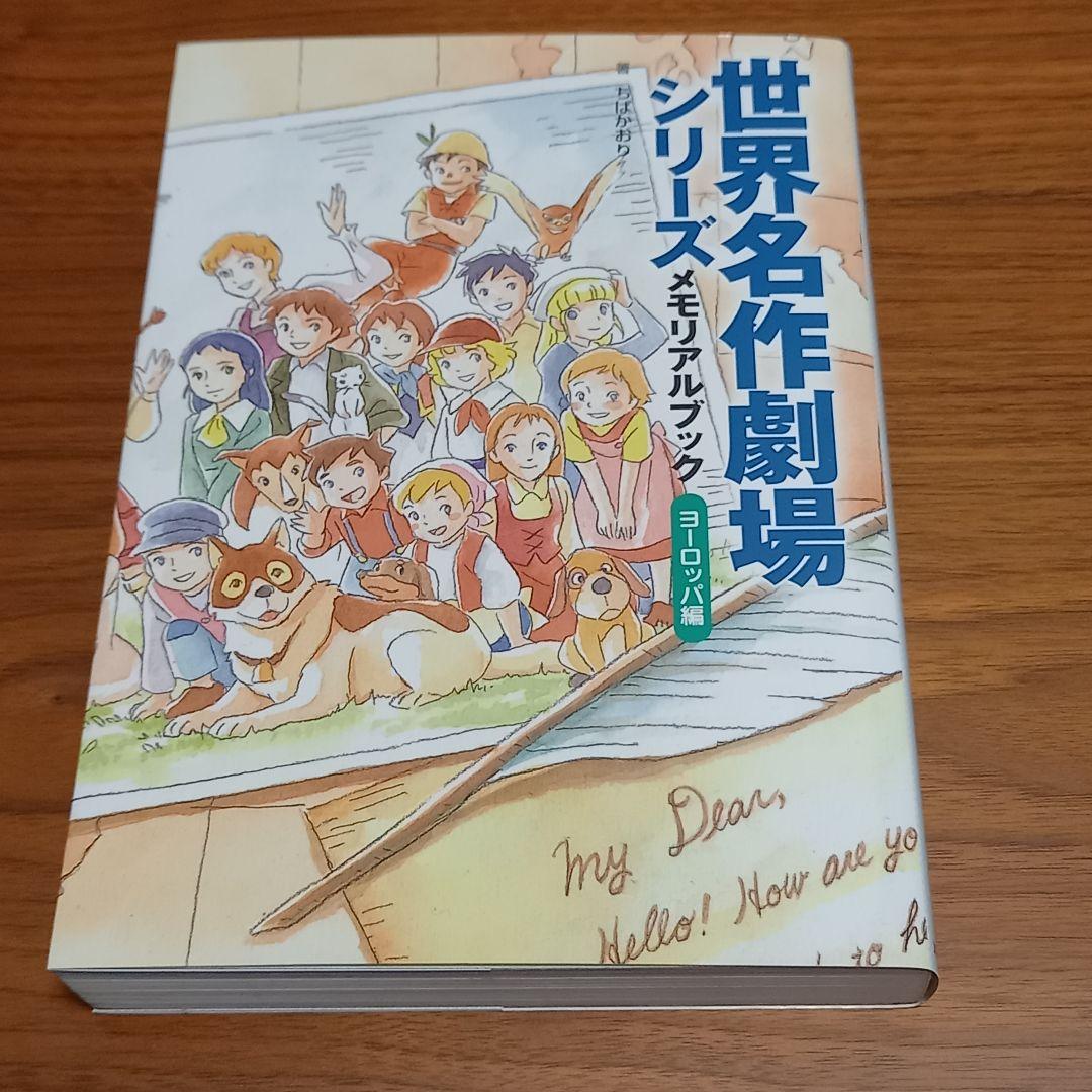 世界名作劇場シリーズ　メモリアルブック ヨーロッパ編