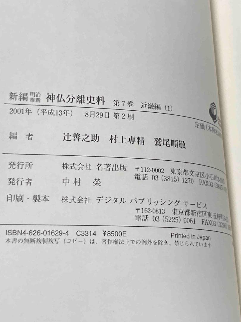 新編 明治維新 神仏分離史料 近畿編1・2◆名著出版、2001年/X988