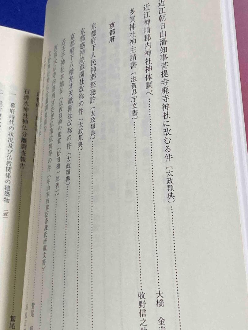 新編 明治維新 神仏分離史料 近畿編1・2◆名著出版、2001年/X988