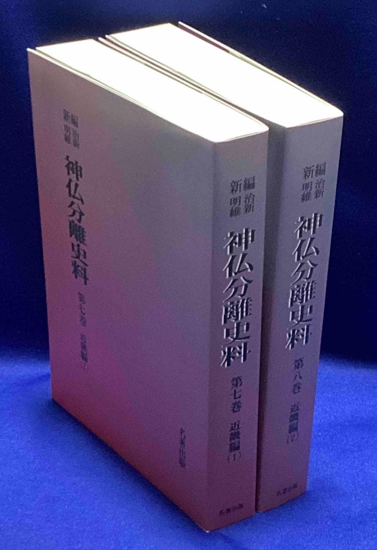 新編 明治維新 神仏分離史料 近畿編1・2◆名著出版、2001年/X988