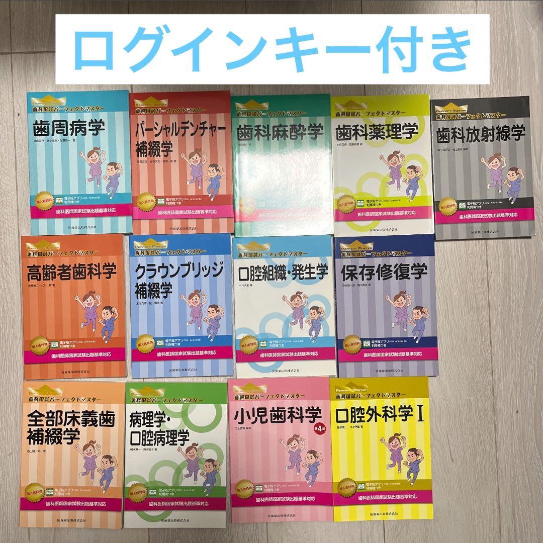 バラ売り可 13セット(ログインキー付き)歯科国試パーフェクトマスター