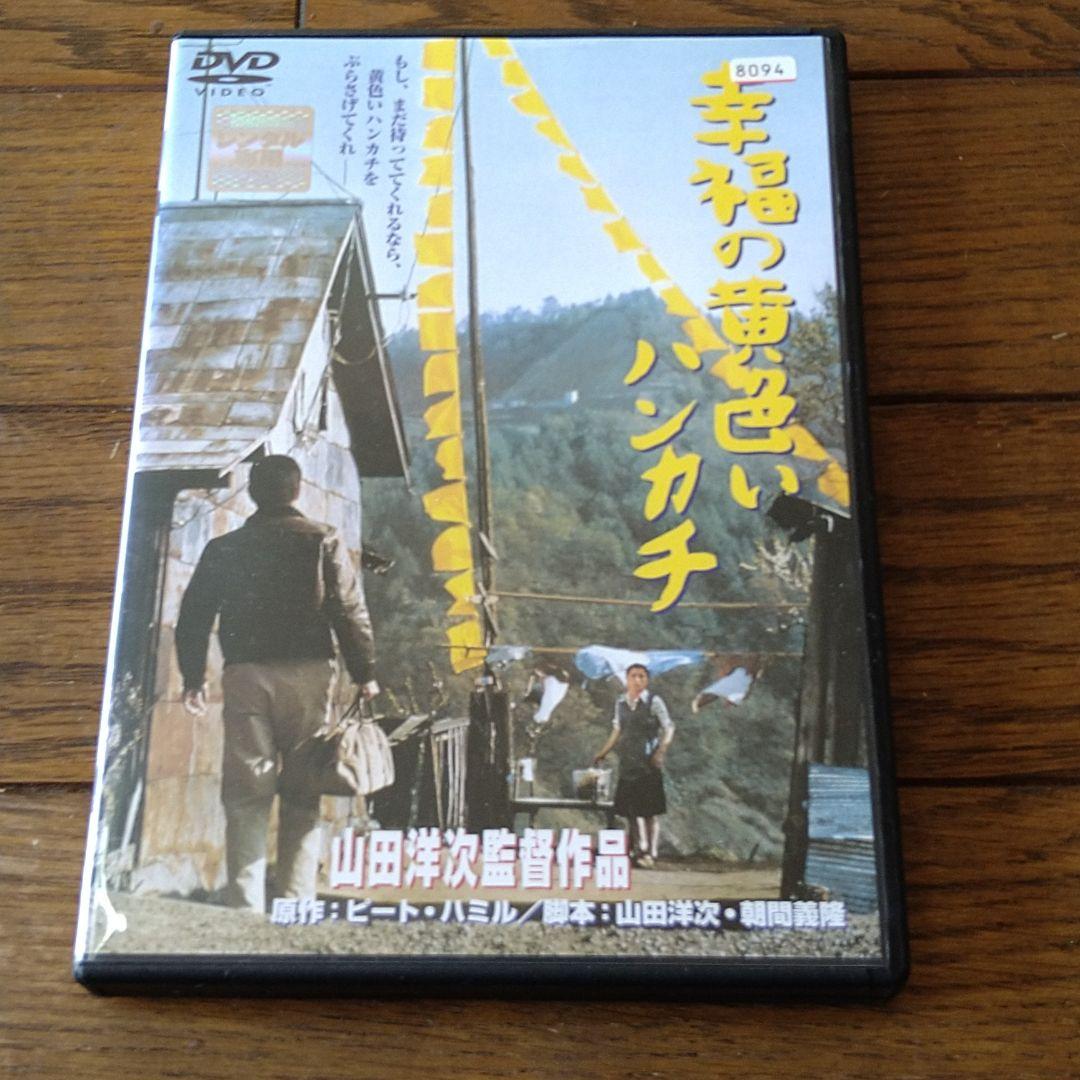高倉健 映画 幸福の黄色いハンカチ DVD レンタル専用