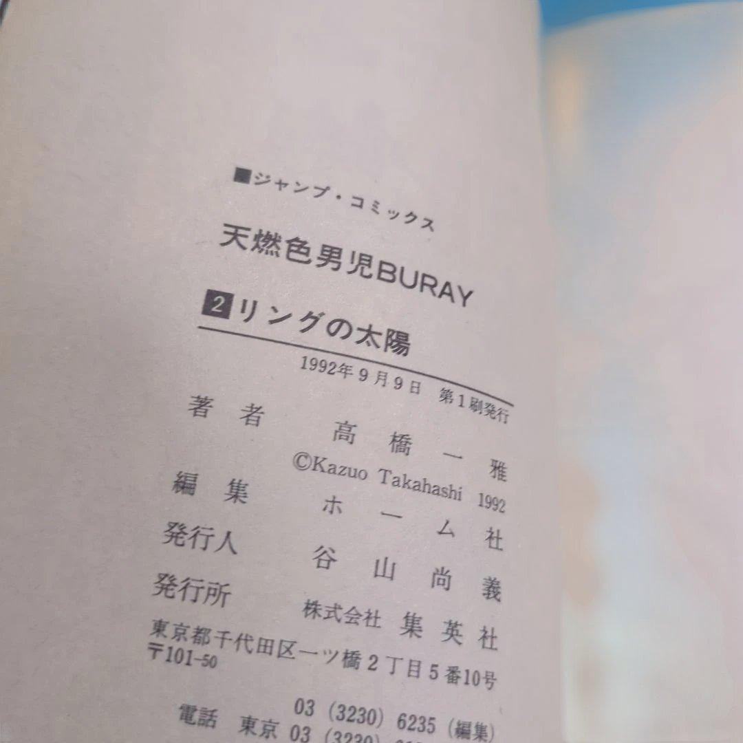 BURAY 2 高橋一雅ジャンプ・コミックス　高橋和希　遊戯王　著者