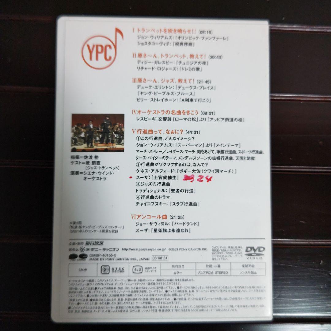 指揮者 佐渡裕の音楽夢大陸 ヤングピープルズコンサート DVD （おまけ付き）