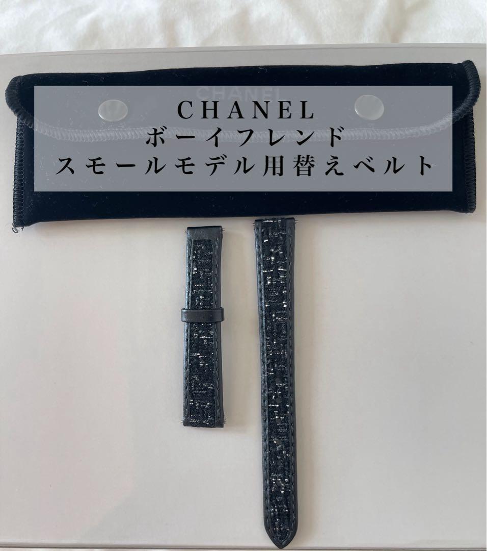 【12/11以降発送】CHANEL ボーイフレンド替えベルト ツイード