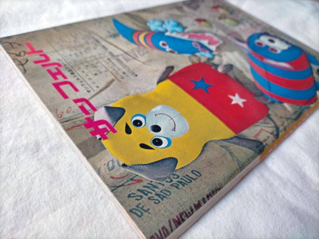 【昭和 人形手芸本】おかしなおかしなぬいぐるみ