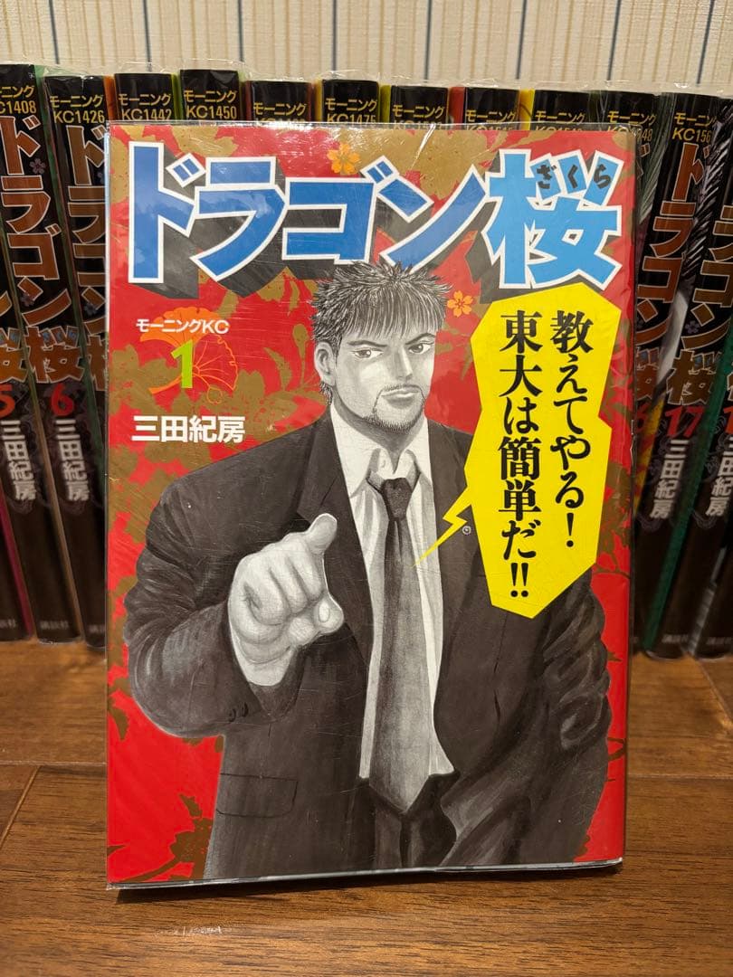 ドラゴン桜　全巻(1-21)セット　全21巻　三田紀房　講談社　モーニングKC