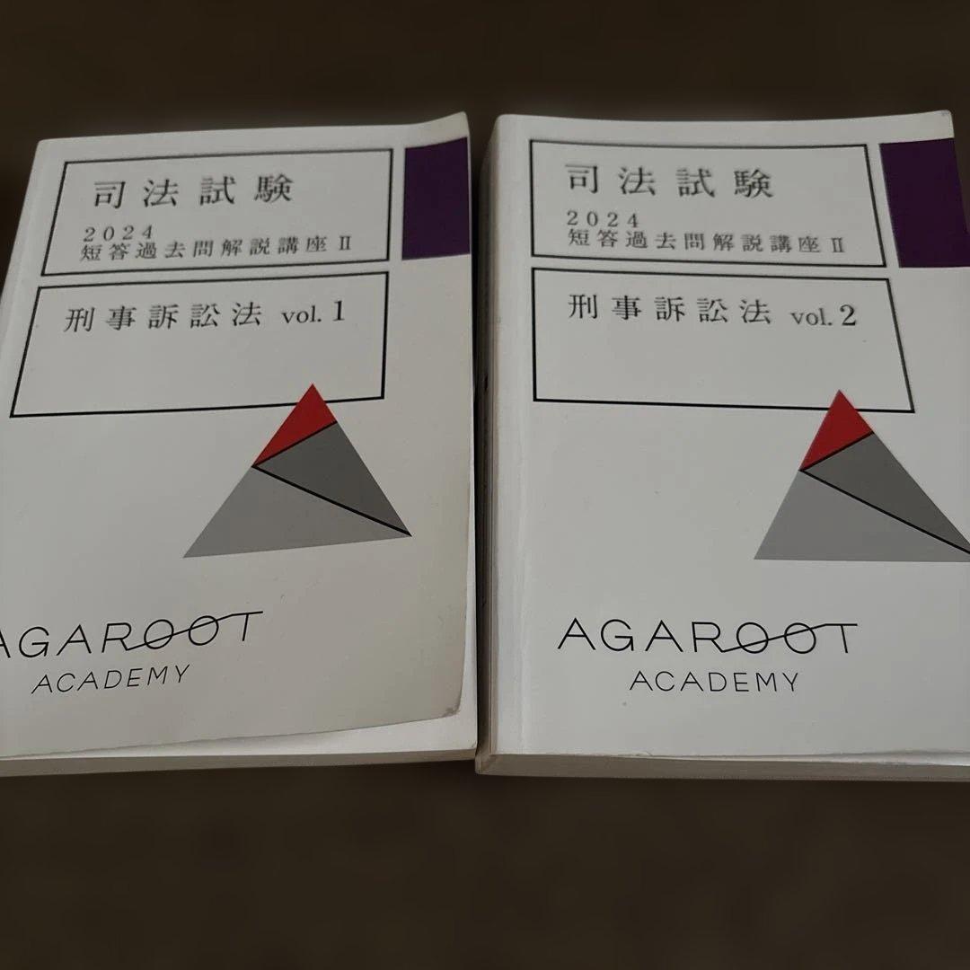 司法試験 2024 刑事訴訟法 vol. 1 & 2