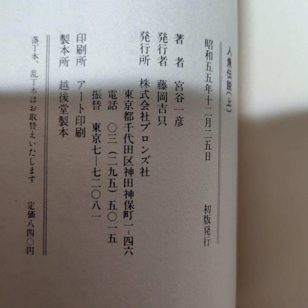人魚伝説 上下 セット 宮谷 一彦　初版