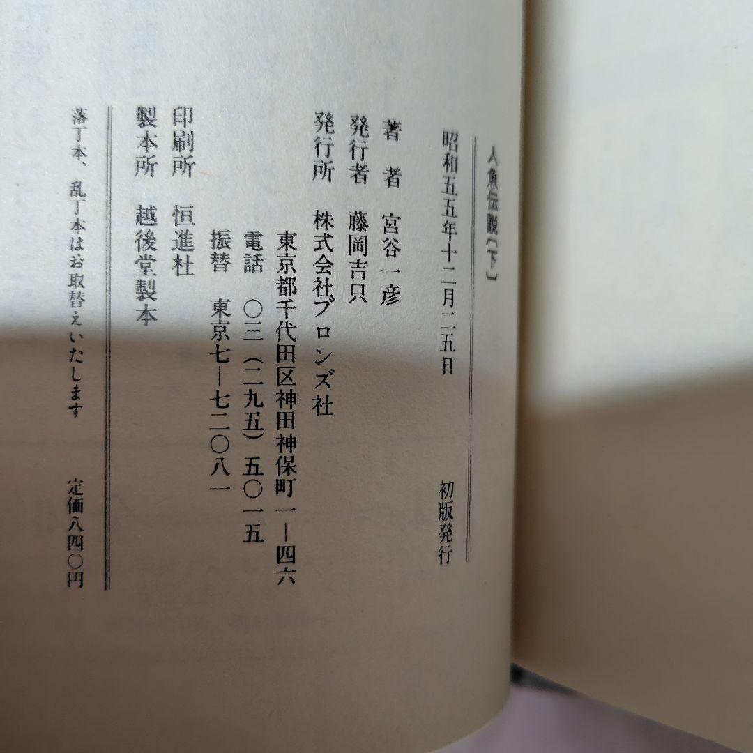 人魚伝説 上下 セット 宮谷 一彦　初版