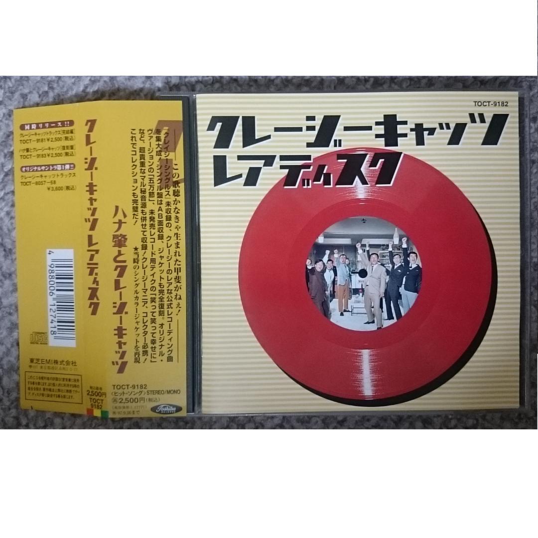 MF　　ハナ肇とクレイジー・キャッツ　クレイジーキャッツ レアディスク 　廃盤