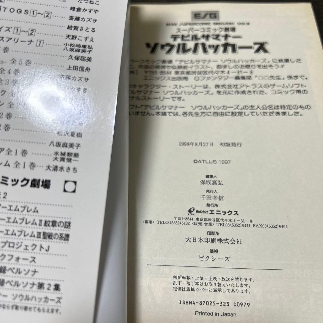 女神異聞録ペルソナ、ソウルハッカーズ スーパーコミック劇場 初版4冊セット