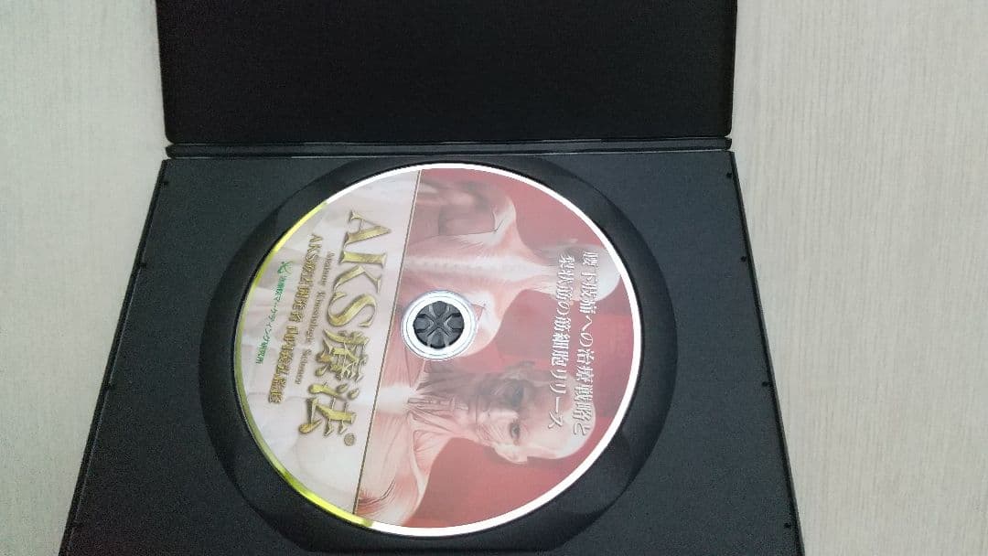 山内義弘 AKS療法 本編DVD４枚 特典DVD２枚 テキスト付