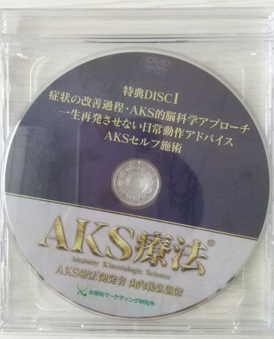 山内義弘 AKS療法 本編DVD４枚 特典DVD２枚 テキスト付