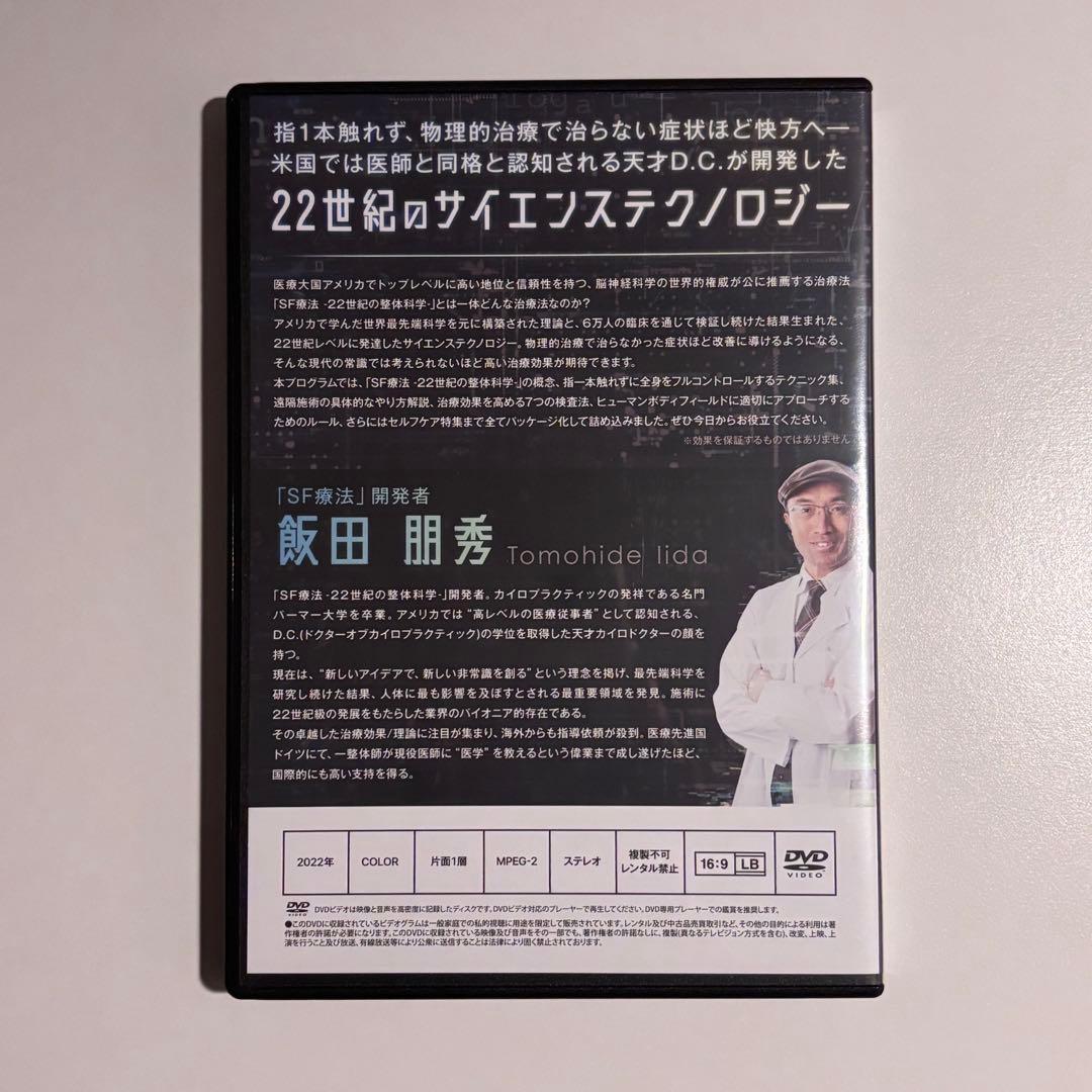 飯田朋秀　SF療法